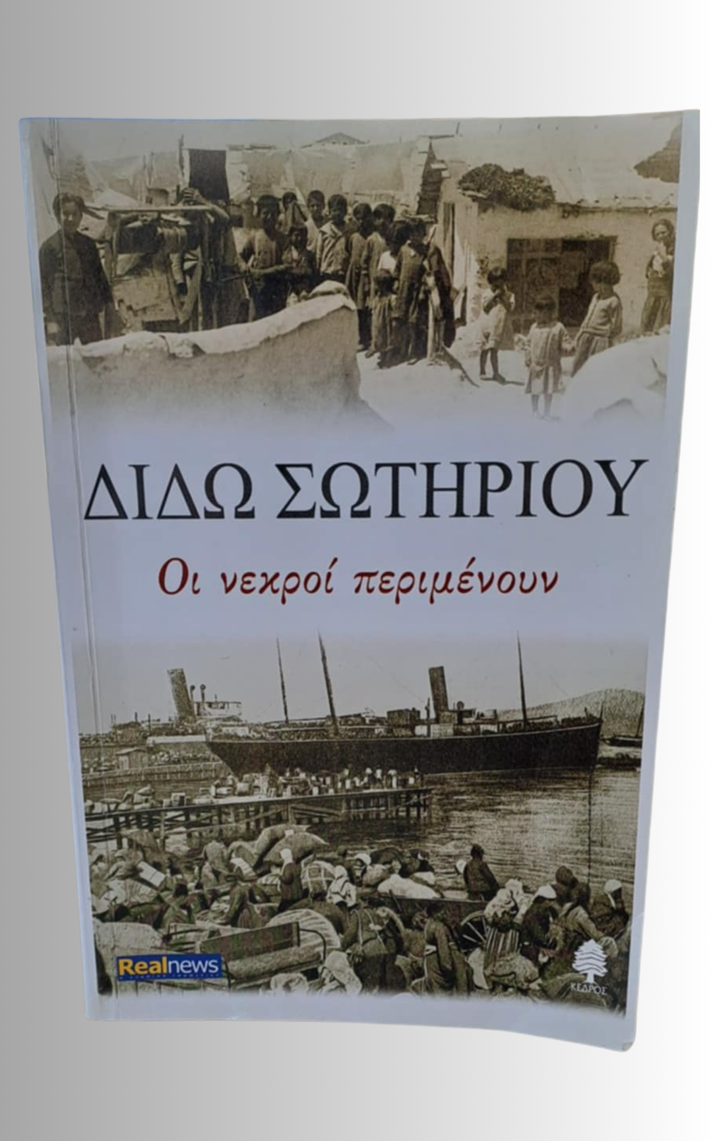 Οι Νεκροι Περιμενουν (The Dead Are Waiting)