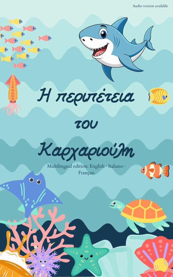 sharkys-adventure-Easy-Greek-Story Cover of a multilingual Greek children’s book titled “Η περιπέτεια του Καρχαριούλη,” featuring a smiling cartoon shark and colorful sea animals