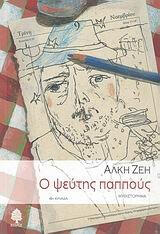 Ο Ψεύτης Παππούς book cover by Alki Zei, easy Greek story for learners