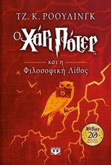 Harry Potter and the Philosopher’s Stone Greek edition book cover for learners