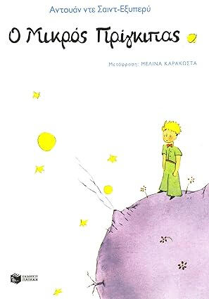 Greek edition of The Little Prince book, simple story for learning Greek