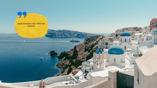 ΜΑΘΕ ΕΛΛΗΝΙΚΑ ΜΕ 5 ΠΡΑΚΤΙΚΑ ΒΗΜΑΤΑ