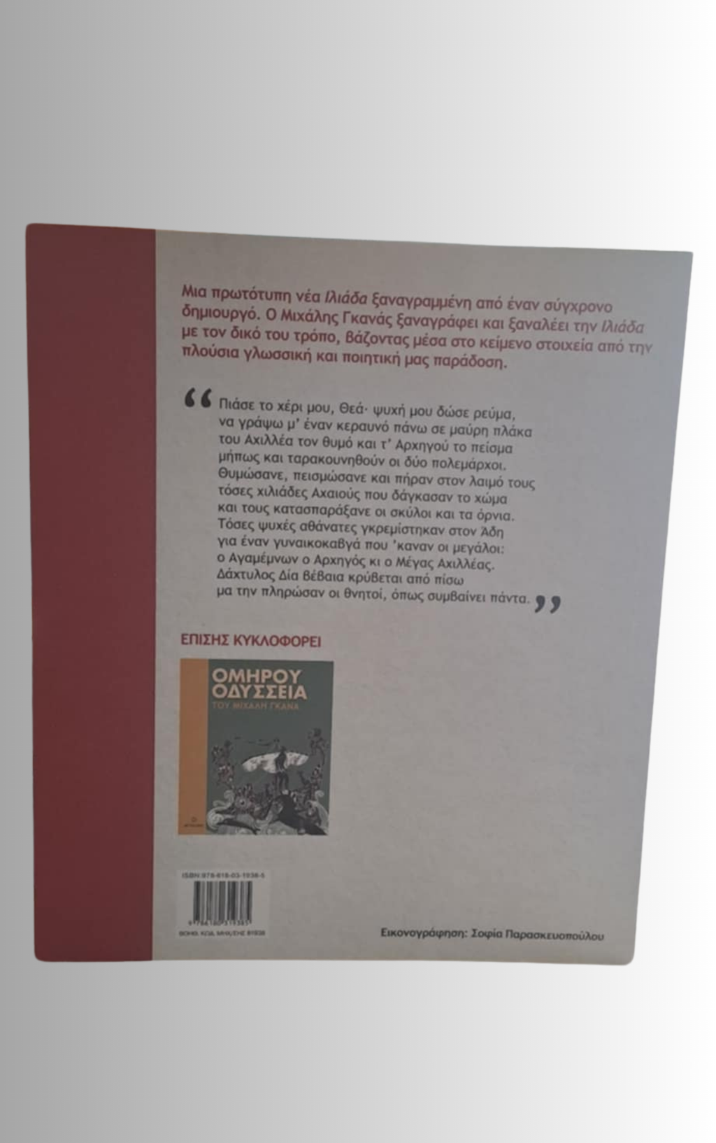 Ομηρου Ιλιαδα (Homer's Iliad) by Michalis Ganas