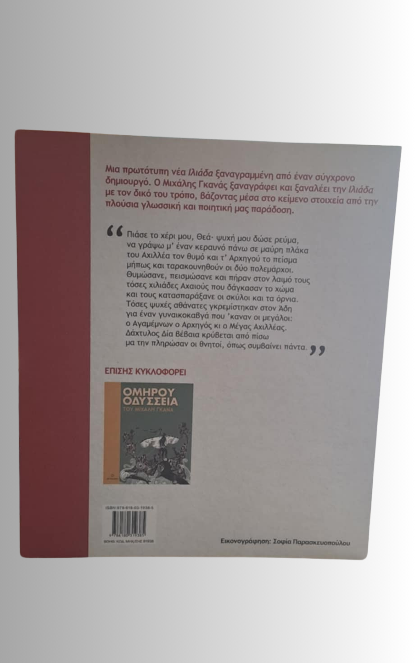 ΟΜΗΡΟΥ ΙΛΙΑΔΑ ΤΟΥ ΜΙΧΑΛΗ ΓΚΑΝΑ