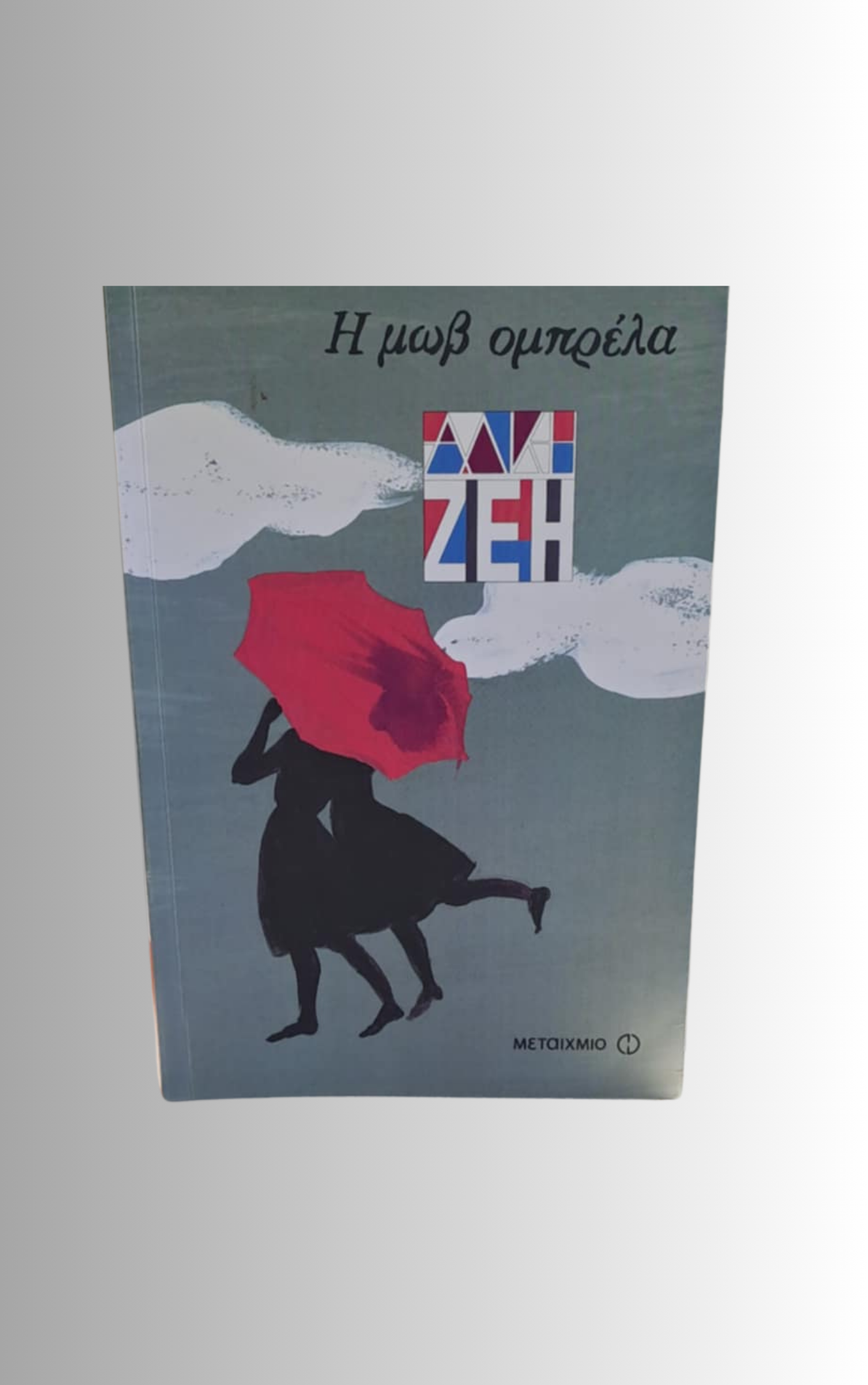 Η Μωβ Ομπρελα (The Purple Umbrella) By Alki Zei