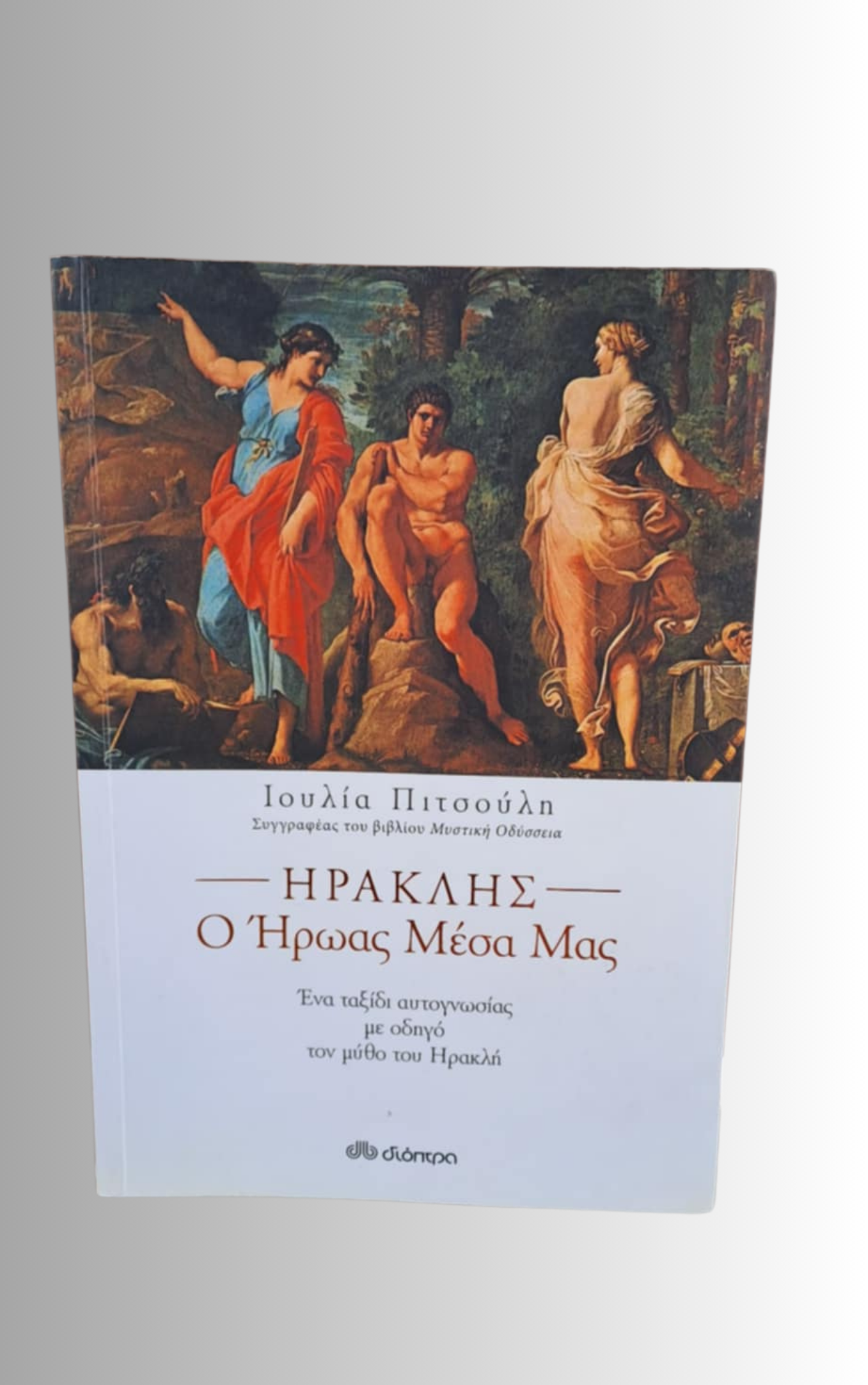 Ηρακλης, ο Ηρωας Μεσα Μας (Heracles, the Hero Within Us)
