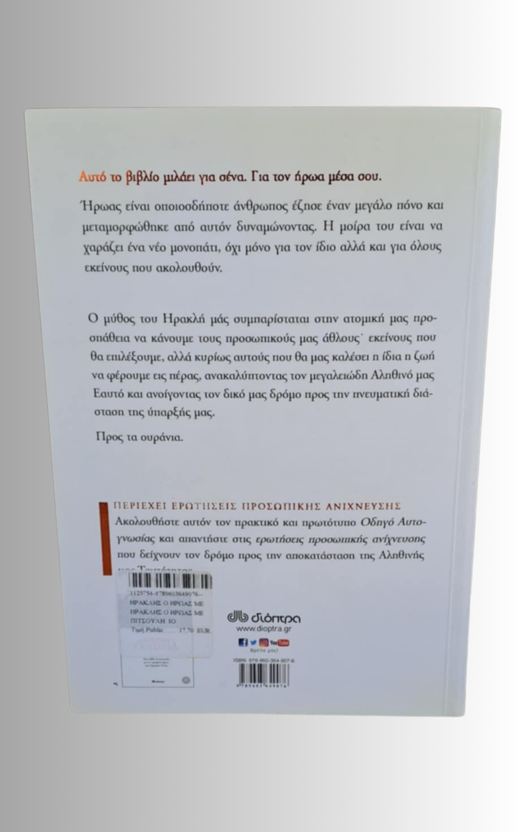 Ηρακλης, ο Ηρωας Μεσα Μας (Heracles, the Hero Within Us)