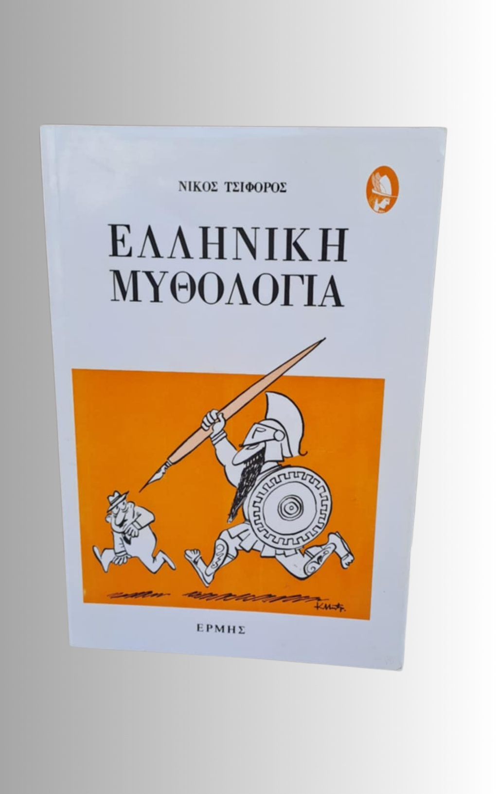 Ελληνικη Μυθολογια (Greek Mythology) by Nikos Tsiforos