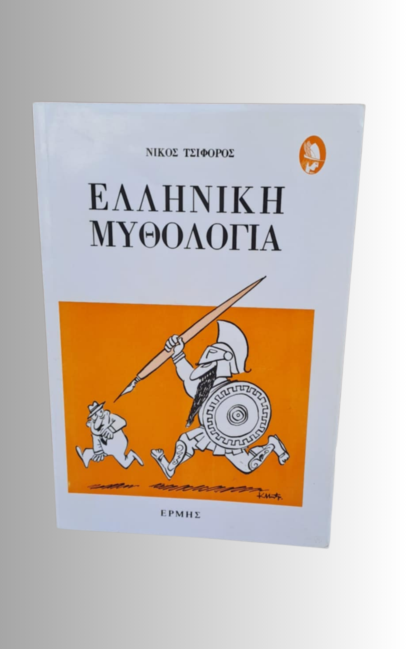 Ελληνικη Μυθολογια (Greek Mythology) by Nikos Tsiforos