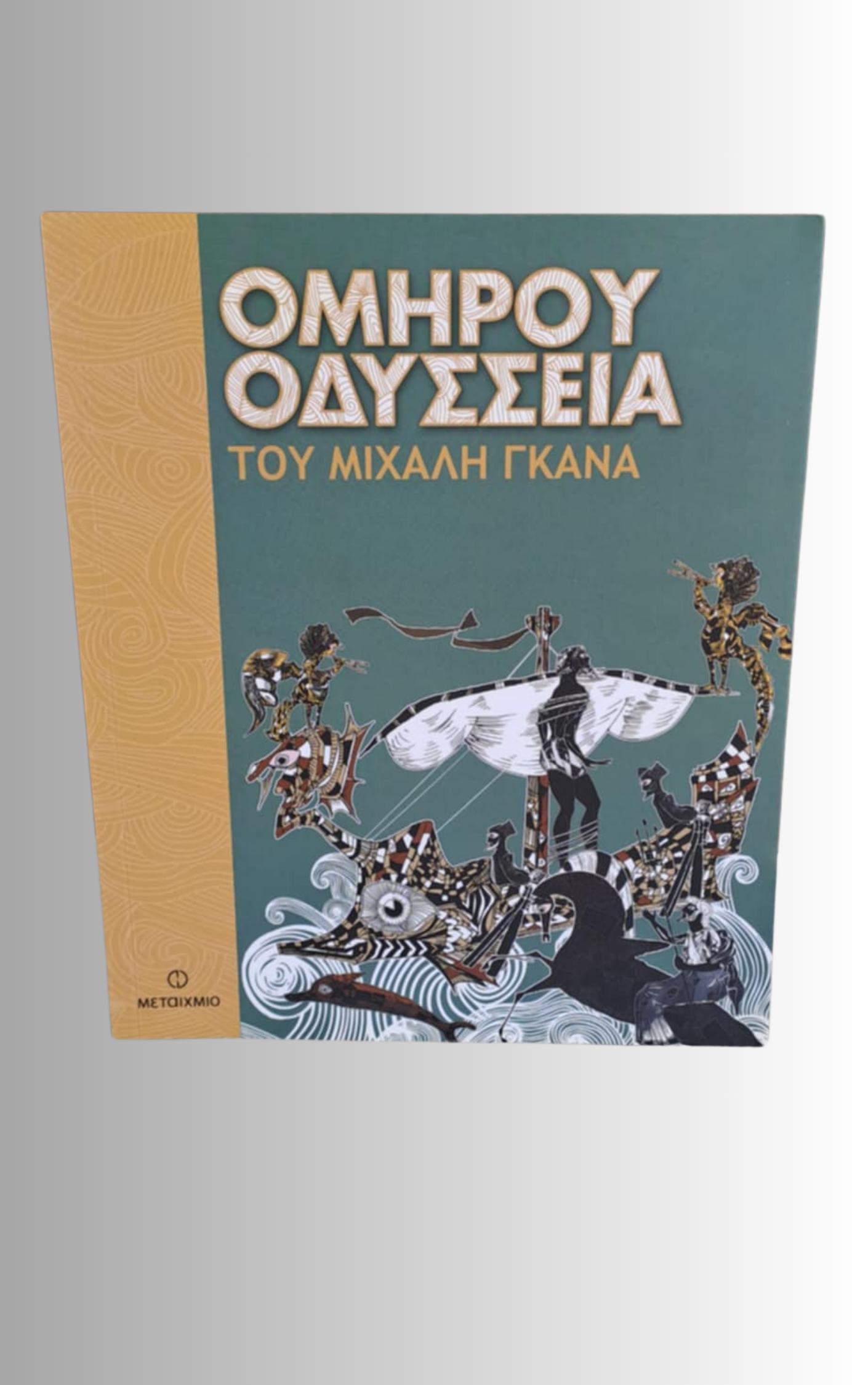 Οδυσσεια (Odyssey) by Michalis Ganas