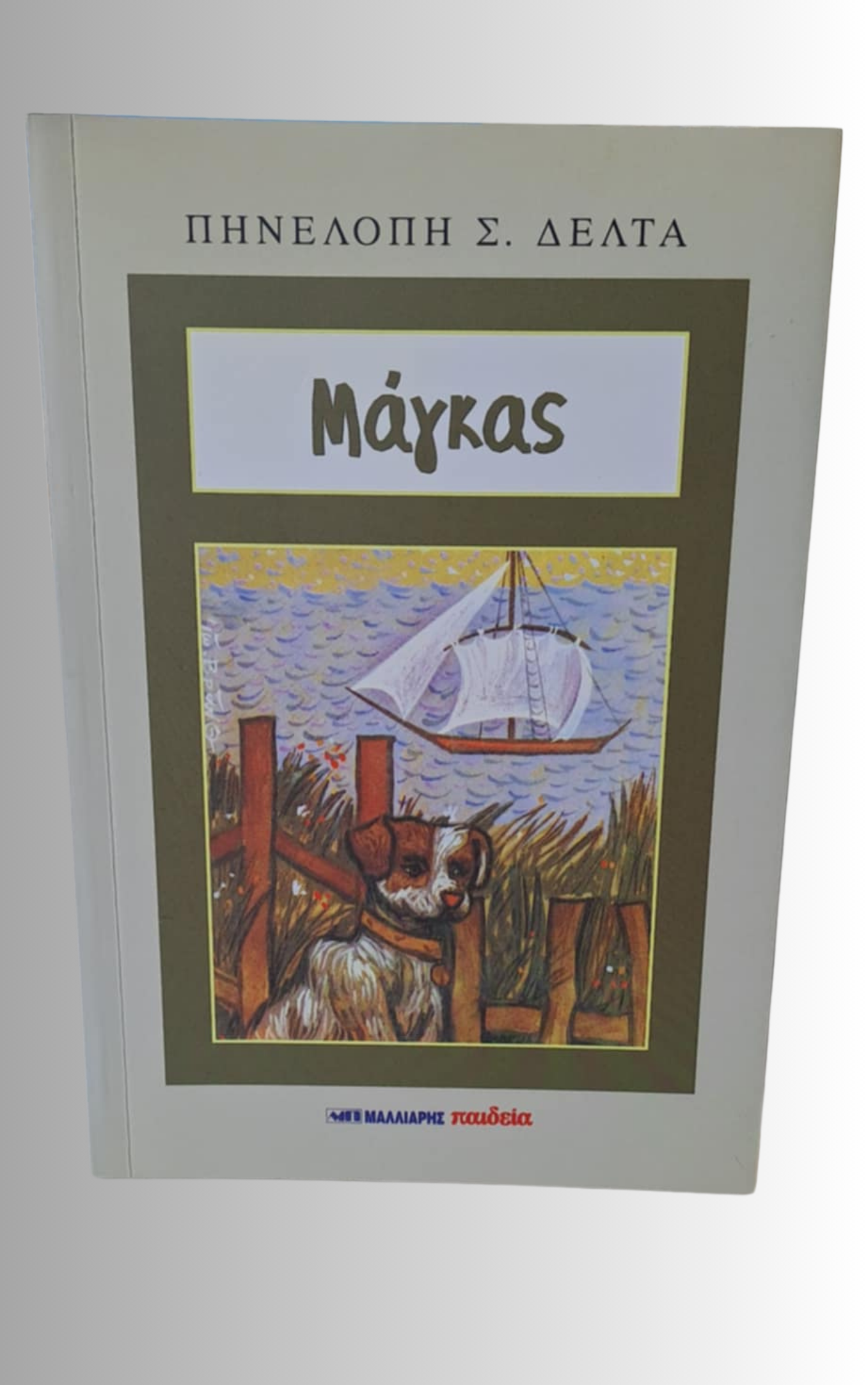Ο Μαγκας