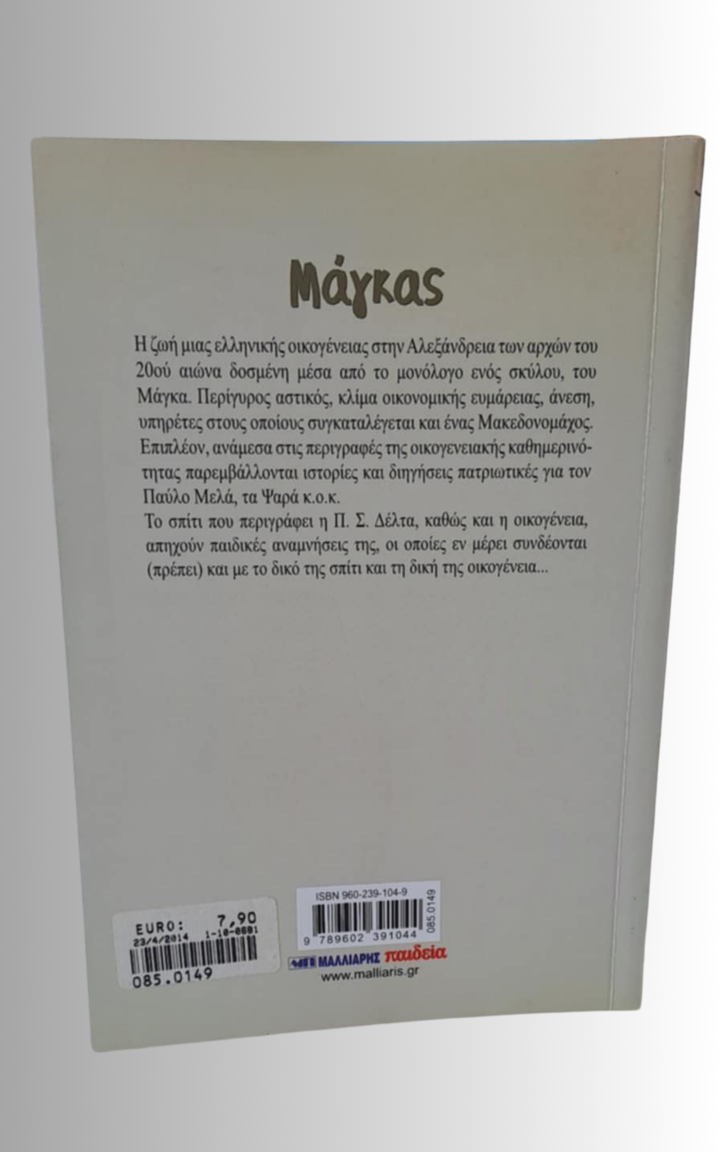 Ο Μαγκας
