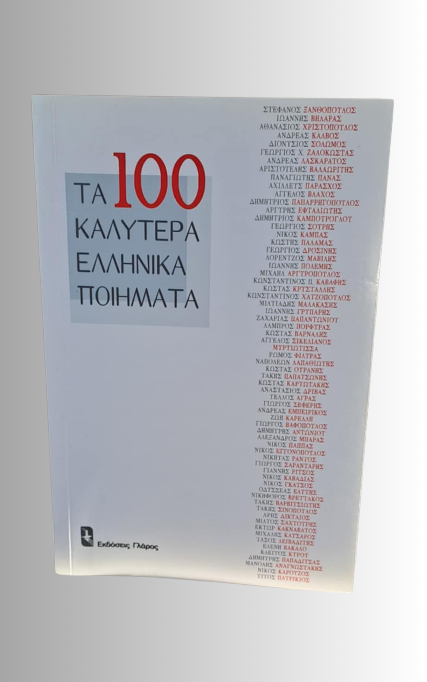Τα 100 Καλυτερα Ελληνικα Ποιηματα (The 100 Best Greek Poems)