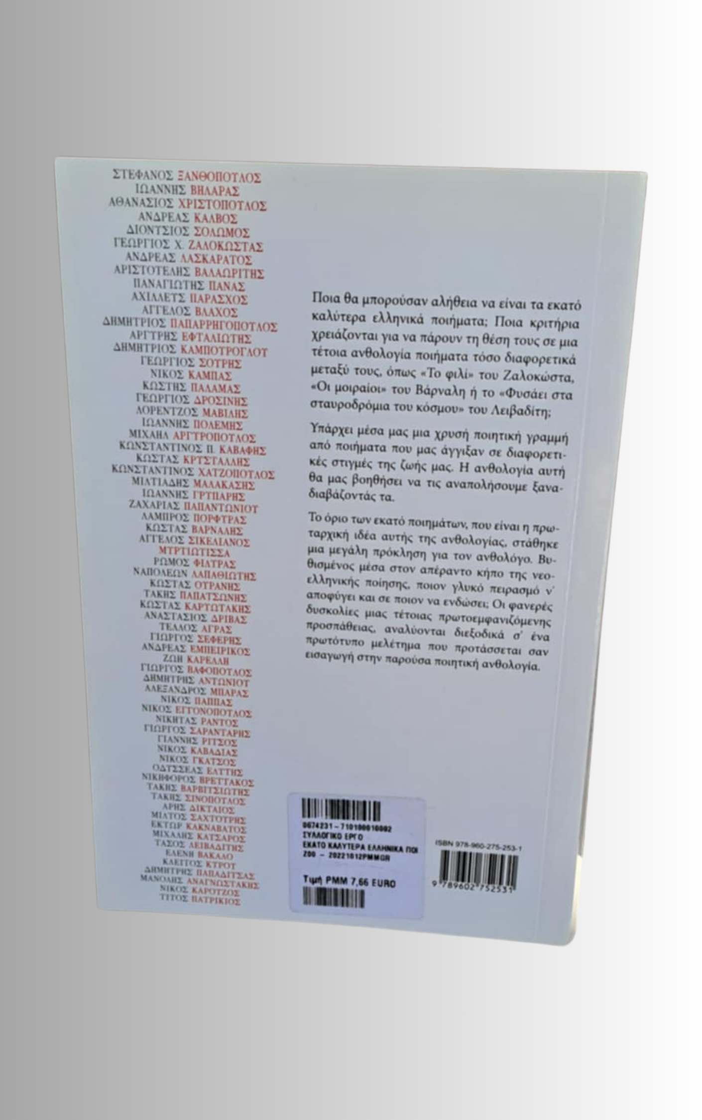 Τα 100 Καλυτερα Ελληνικα Ποιηματα (The 100 Best Greek Poems)