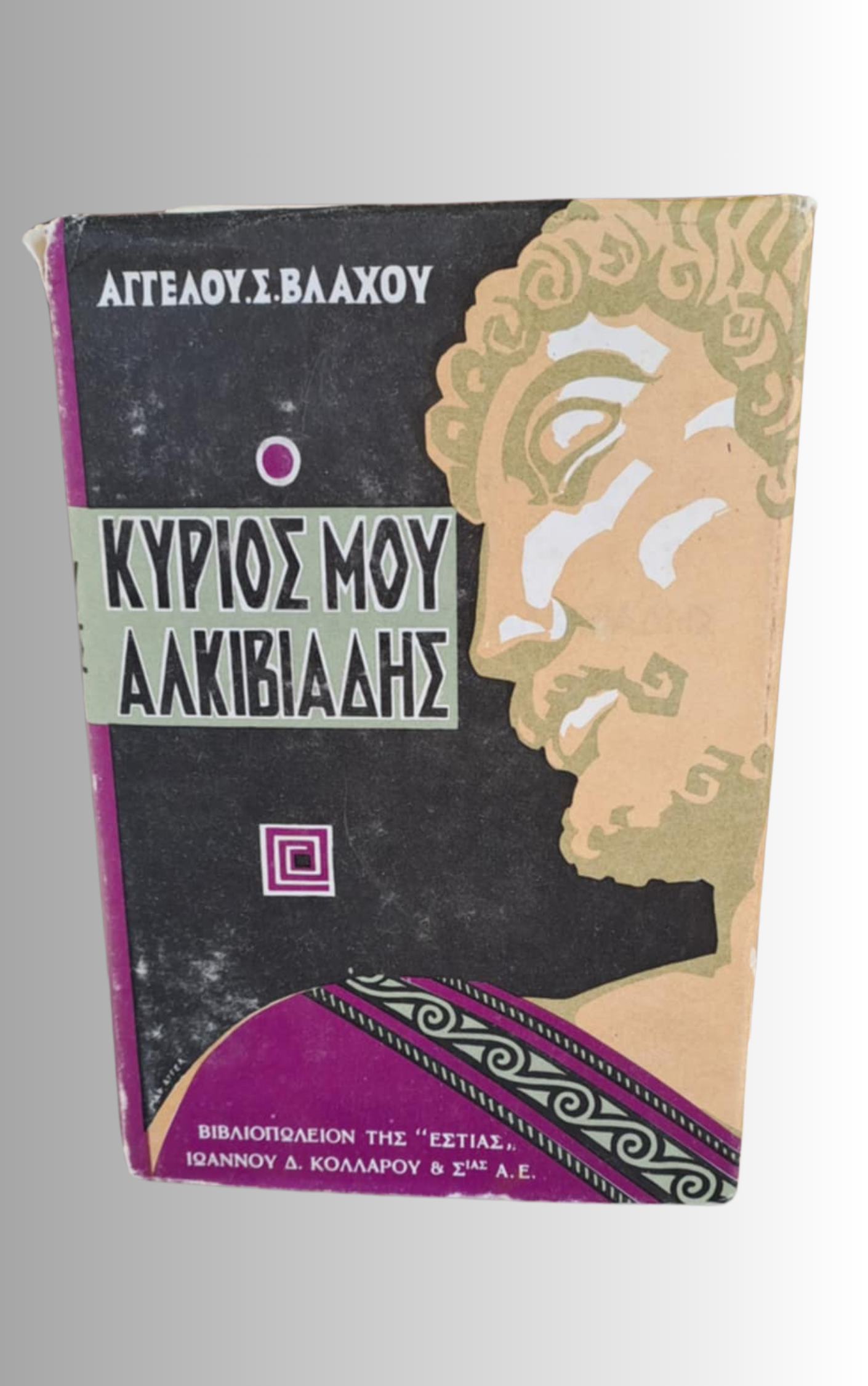 Ο Κυριος μου Αλκιβιαδης (My Master Alcibiades)