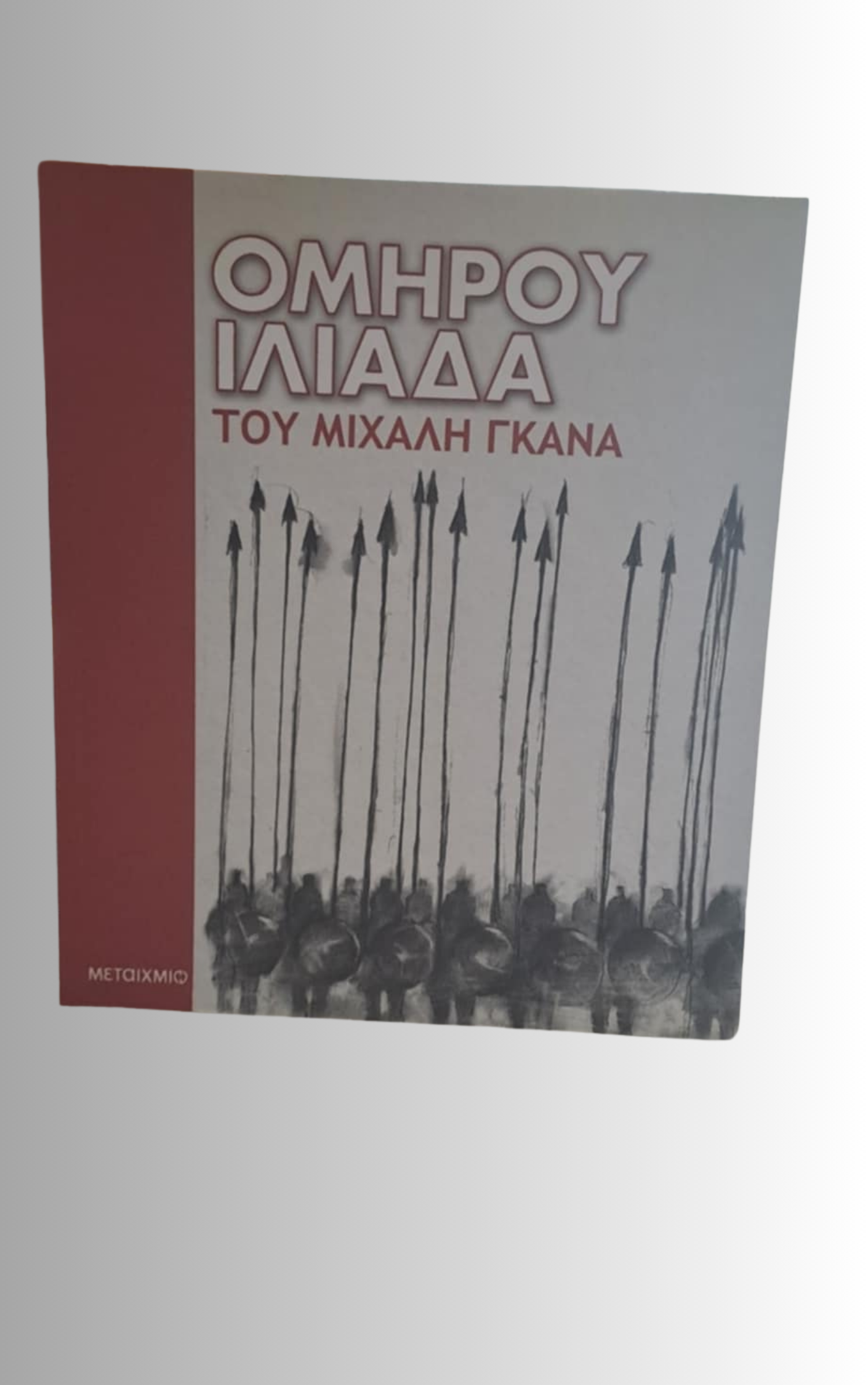 ΟΜΗΡΟΥ ΙΛΙΑΔΑ ΤΟΥ ΜΙΧΑΛΗ ΓΚΑΝΑ