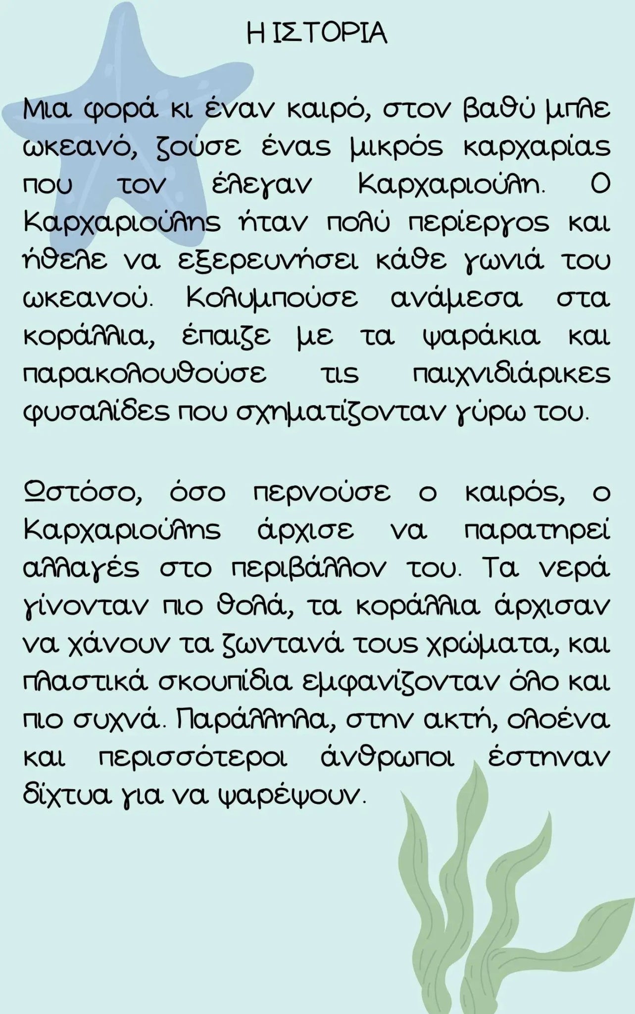 Page from the Weekly Greek eco-story in Greek describing Καρχαρούλης the little shark exploring the ocean, noticing murky water, coral loss, and pollution.